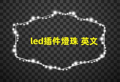 led插件燈珠 英文